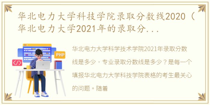 华北电力大学科技学院录取分数线2020（华北电力大学2021年的录取分数线是多少）