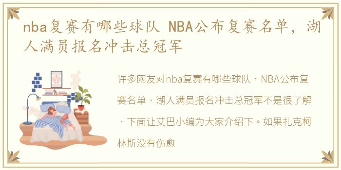 nba复赛有哪些球队 NBA公布复赛名单，湖人满员报名冲击总冠军