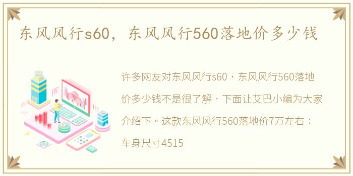 东风风行s60，东风风行560落地价多少钱