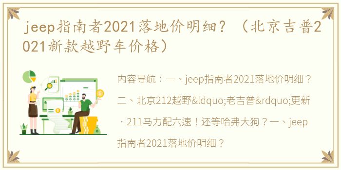 jeep指南者2021落地价明细？（北京吉普2021新款越野车价格）