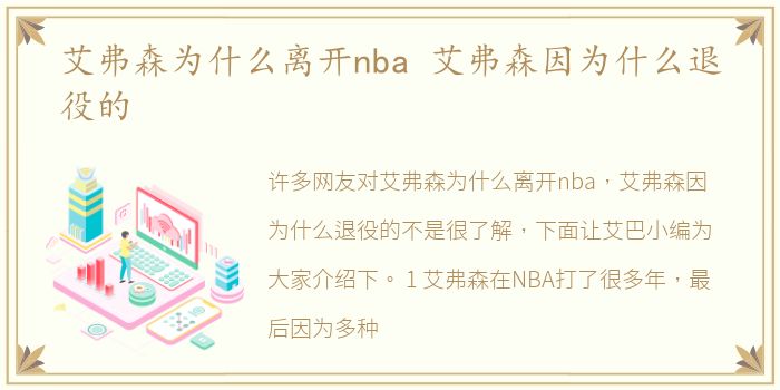 艾弗森为什么离开nba 艾弗森因为什么退役的