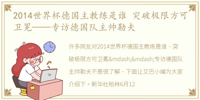 2014世界杯德国主教练是谁 突破极限方可卫冕——专访德国队主帅勒夫