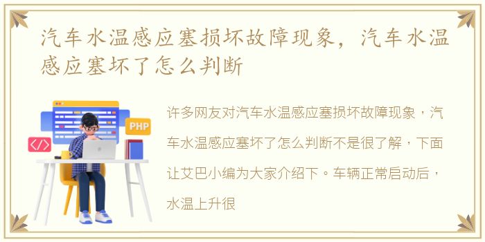 汽车水温感应塞损坏故障现象，汽车水温感应塞坏了怎么判断