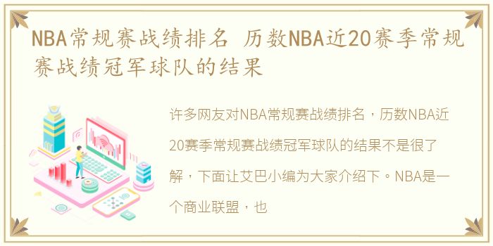 NBA常规赛战绩排名 历数NBA近20赛季常规赛战绩冠军球队的结果