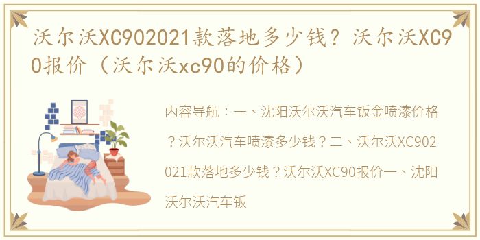 沃尔沃XC902021款落地多少钱？沃尔沃XC90报价（沃尔沃xc90的价格）