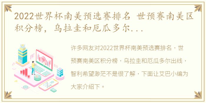 2022世界杯南美预选赛排名 世预赛南美区积分榜，乌拉圭和厄瓜多尔出线，智利希望渺茫