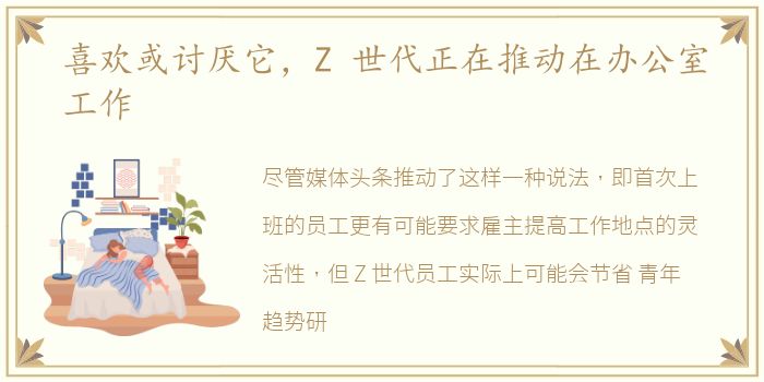 喜欢或讨厌它，Z 世代正在推动在办公室工作