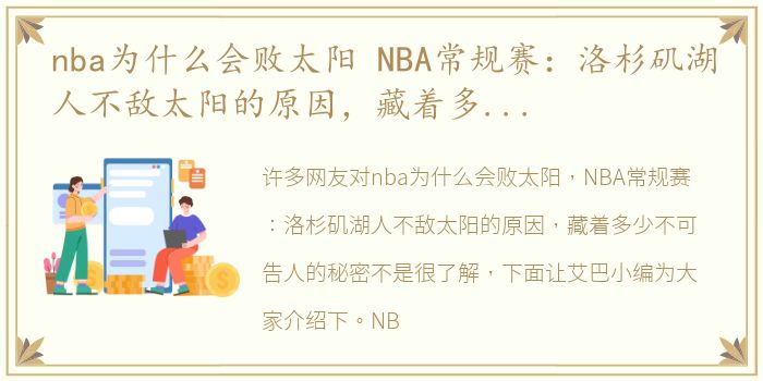 nba为什么会败太阳 NBA常规赛：洛杉矶湖人不敌太阳的原因，藏着多少不可告人的秘密