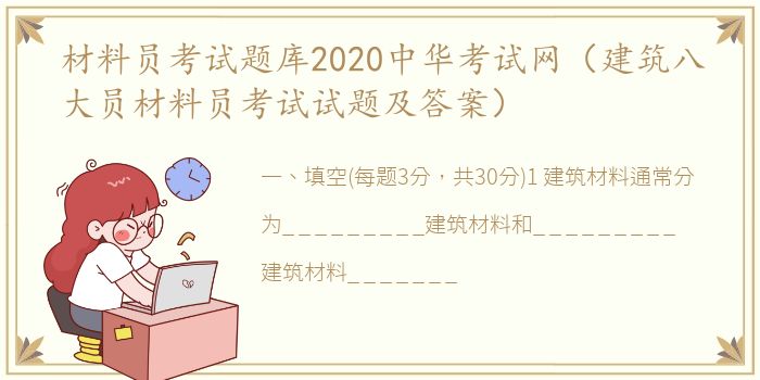 材料员考试题库2020中华考试网（建筑八大员材料员考试试题及答案）