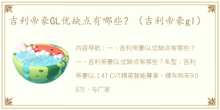 吉利帝豪GL优缺点有哪些？（吉利帝豪gl）