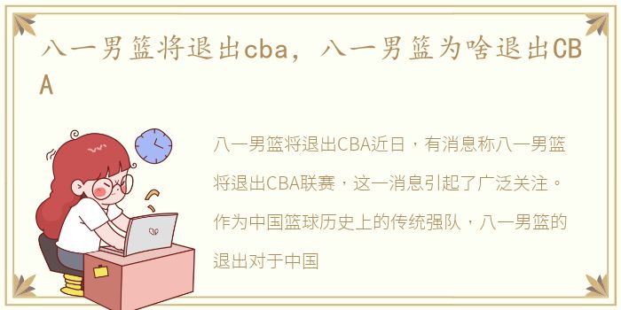 八一男篮将退出cba，八一男篮为啥退出CBA