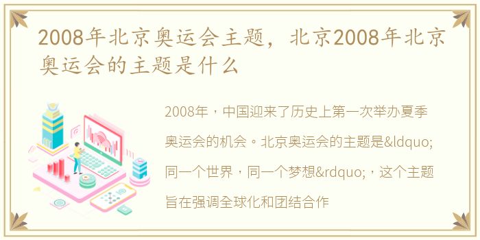 2008年北京奥运会主题，北京2008年北京奥运会的主题是什么