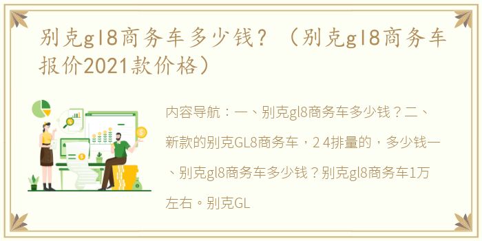 别克gl8商务车多少钱？（别克gl8商务车报价2021款价格）