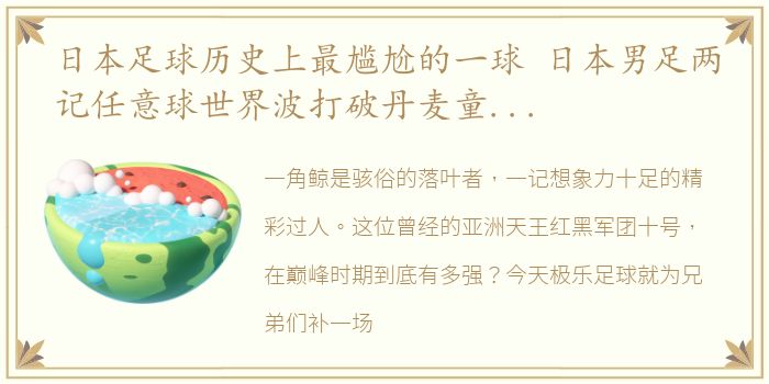 日本足球历史上最尴尬的一球 日本男足两记任意球世界波打破丹麦童话太酸了~