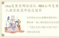 nba复赛有哪些球队 NBA公布复赛名单，湖人满员报名冲击总冠军