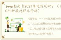 jeep指南者2021落地价明细？（北京吉普2021新款越野车价格）