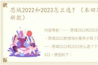 思域2022和2023怎么选？（本田思域2022新款）