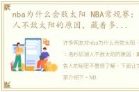 nba为什么会败太阳 NBA常规赛：洛杉矶湖人不敌太阳的原因，藏着多少不可告人的秘密