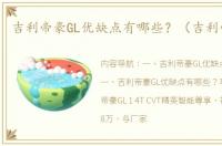 吉利帝豪GL优缺点有哪些？（吉利帝豪gl）