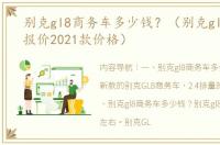 别克gl8商务车多少钱？（别克gl8商务车报价2021款价格）