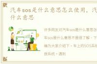 汽车sos是什么意思怎么使用，汽车sos是什么意思