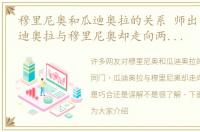 穆里尼奥和瓜迪奥拉的关系 师出同门，瓜迪奥拉与穆里尼奥却走向两个极端，是巧合还是误解