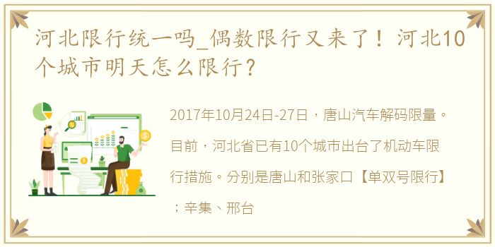 河北限行统一吗_偶数限行又来了！河北10个城市明天怎么限行？