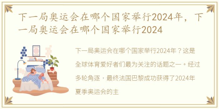 下一局奥运会在哪个国家举行2024年，下一局奥运会在哪个国家举行2024