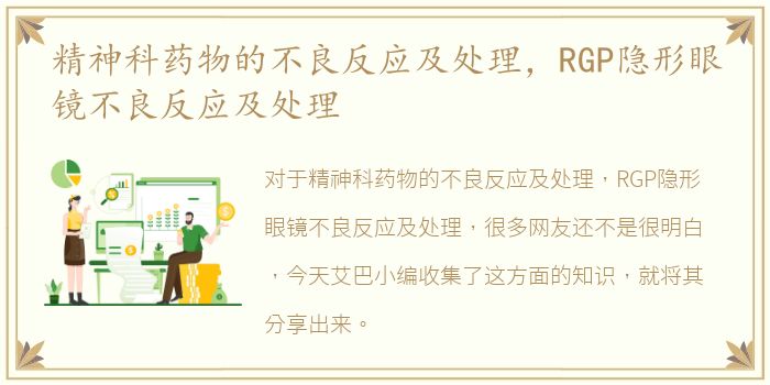 精神科药物的不良反应及处理，RGP隐形眼镜不良反应及处理