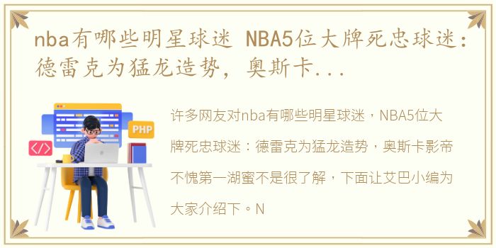 nba有哪些明星球迷 NBA5位大牌死忠球迷：德雷克为猛龙造势，奥斯卡影帝不愧第一湖蜜