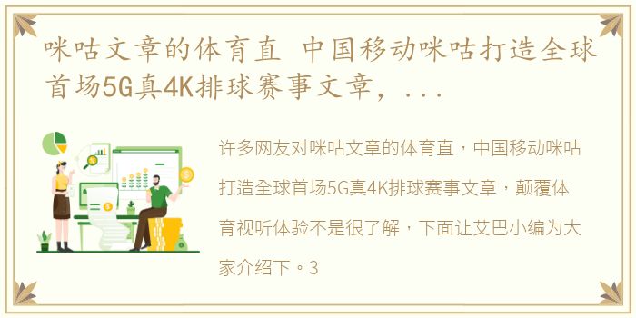 咪咕文章的体育直 中国移动咪咕打造全球首场5G真4K排球赛事文章，颠覆体育视听体验