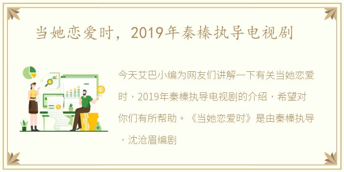 当她恋爱时，2019年秦榛执导电视剧