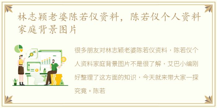 林志颖老婆陈若仪资料，陈若仪个人资料家庭背景图片