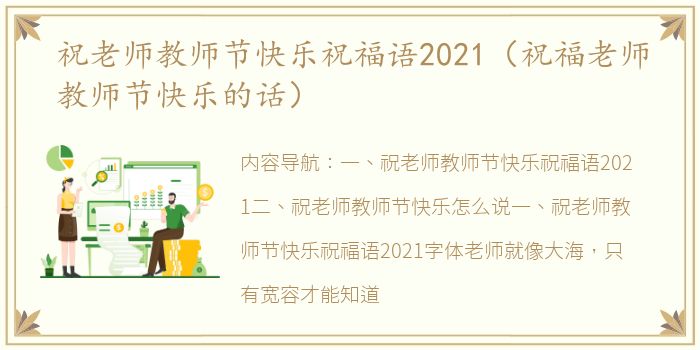 祝老师教师节快乐祝福语2021（祝福老师教师节快乐的话）