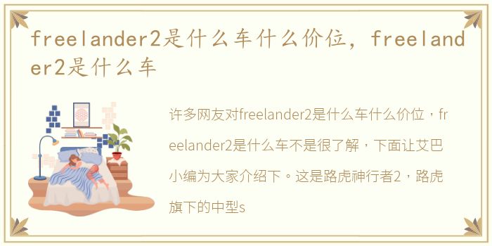 freelander2是什么车什么价位，freelander2是什么车