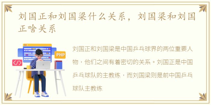 刘国正和刘国梁什么关系，刘国梁和刘国正啥关系