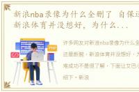 新浪nba录像为什么全删了 自保还是断腕，新浪体育并没想好，为什么它转型难成功