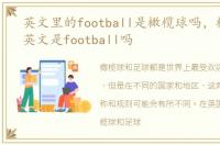 英文里的football是橄榄球吗，橄榄球的英文是football吗