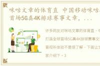 咪咕文章的体育直 中国移动咪咕打造全球首场5G真4K排球赛事文章，颠覆体育视听体验