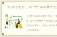 当她恋爱时，2019年秦榛执导电视剧