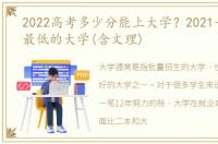 2022高考多少分能上大学？2021一本分数最低的大学(含文理)