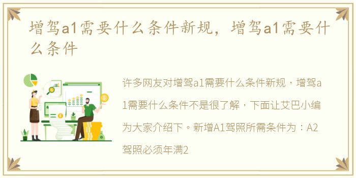 增驾a1需要什么条件新规，增驾a1需要什么条件