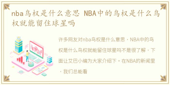 nba鸟权是什么意思 NBA中的鸟权是什么鸟权就能留住球星吗