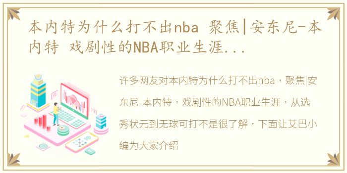 本内特为什么打不出nba 聚焦