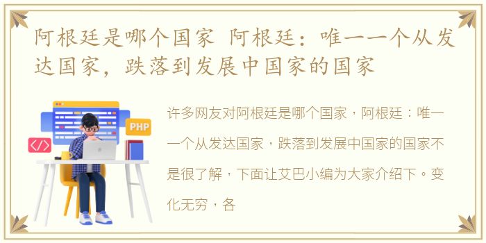 阿根廷是哪个国家 阿根廷：唯一一个从发达国家，跌落到发展中国家的国家