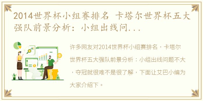 2014世界杯小组赛排名 卡塔尔世界杯五大强队前景分析：小组出线问题不大，夺冠就很难