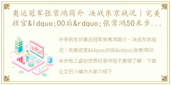 奥运冠军张常鸿简介 决战东京战况｜完美收官“00后”张常鸿50米步枪三姿创世界纪录夺冠