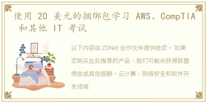 使用 20 美元的捆绑包学习 AWS、CompTIA 和其他 IT 考试