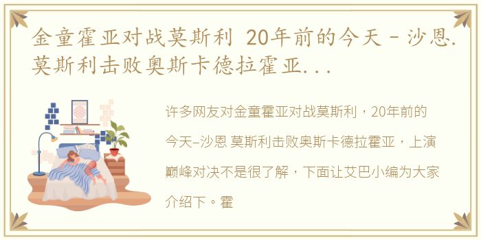 金童霍亚对战莫斯利 20年前的今天–沙恩.莫斯利击败奥斯卡德拉霍亚，上演巅峰对决