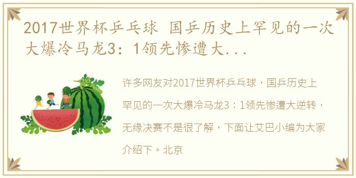 2017世界杯乒乓球 国乒历史上罕见的一次大爆冷马龙3：1领先惨遭大逆转，无缘决赛